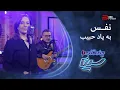 Download Lagu نفس | به یاد حبیب | سیامک با همخوانی شادی
