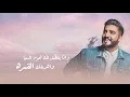 عبدالقادر الأحمد - حلالك (حصرياً) | 2019