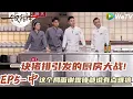 Download Lagu 《一饭封神》 第5期中完整版：一块猪排引发的厨房大战 #一饭封神#谢霆锋 #做饭 #综艺 #美食#李诞