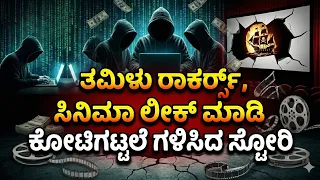  real story behind tamil rockers explained kannada sonyliv namma vlog