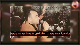 احمد عادل نصيي يادنيا نصيب ملناش فيكي حبيب 