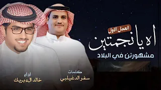 اه يانجمتين مشهورتن في البلاد    سفر الدغيلبي    خالد الء بريك      دندنها