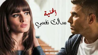 أغنية سألت نفسي كتير غناء أحمد سعد من فيلم الشبح  أغنية سألت نفسي كتير غناء أحمد سعد من فيلم الشبح