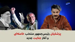 با شاهین نجفی پزشکیان رئیس جمهور منتخب خامنه ای و آغاز جنایت جدید 