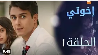 مسلسل إخوتي الموسم الثالث الحلقة 1 مدبلج بالعربي 