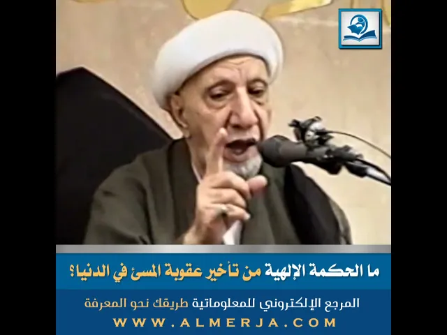 ⁣ما الحكمة الإلهية من تأخير عقوبة المسئ في الدنيا؟