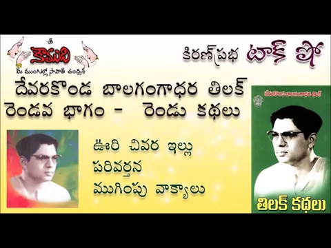Thumbnail for KiranPrabha Talk Show on Tilak Kathalu