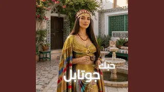 حبك جوتابل دندنها