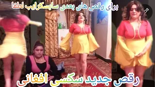 رقص سکسی جدید خانگی افغانی  رقص سکسی جدید خانگی افغانی