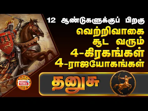 Download MP3 தனுசு 12 ஆண்டுகளுக்கு பிறகு 4 ராஜயோகம் தரும் 4 கிரகங்கள் | Guru,Santhiran,Sevvai \u0026 Sukran Palangal