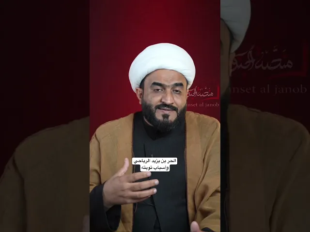 ⁣الحر الرياحي