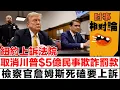 Download Lagu 紐約上訴法院取消川普$5億民事欺詐罰款 檢察官詹姆斯死磕要上訴《時事相對論》