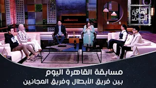 نجوم التيك توك في مسابقة القاهرة اليوم زينب إبراهيم والحسن عادل أمام مي ياسر وأدهم فاروق 