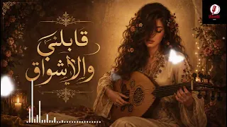 قابلني والأشواق في عنيه   طرب     اسمعها بصوت ساحر                     دندنها
