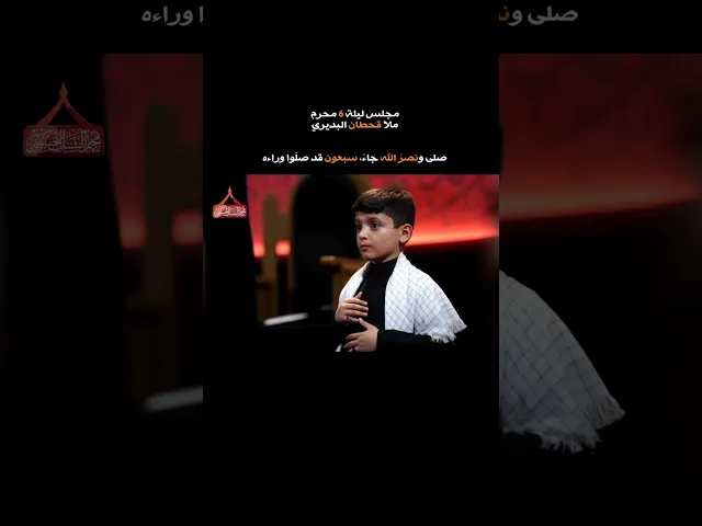 ⁣صلى ونصرُ الله جاءَ، سبعون قد صلّوا وراءه |مجلس ليلة 6 محرم | ملا قحطان ما