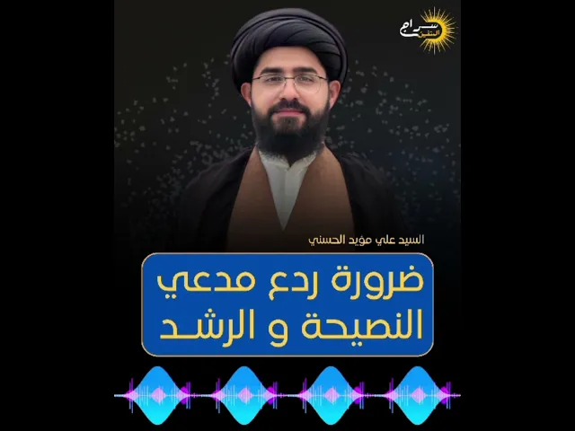 ⁣ضرورة ردع مدعي النصيحة والإرشاد | السيد علي مؤيد الحسني | #سراج_المتقين