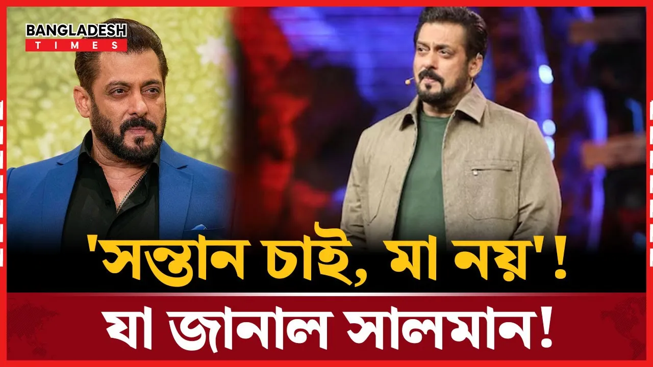 সন্তান চাই, কিন্তু তার মাকে চাই না বললেন সালমান খান!