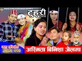 Lagu टुहुरी - २२० || TUHURI - 220 | अस्मिता बिनिशा जेलमा | Alina, Binod, Maila, Ujeli || 18 Dec 2025