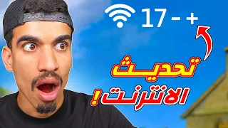 تحديت انترنت فري فاير 