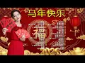 Lagu 【 2026新年歌 】Lagu Imlek 2026 🧨 lagu selamat tahun baru 2026 🎉 2026必聽賀歲音樂 🧨Kumpulan Lagu Imlek Populer