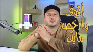 أقوى و أرخص مايك من SHEIN مايك NJSJ 