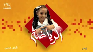 نشيد الرياضة للنجمة شذى جريبي ايقاع و بدون ايقاع 