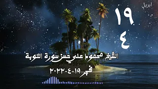 الشيخ محمود علي حسن فجر ١٩ ٤ ٢٠٢٢ سورة التوبة 