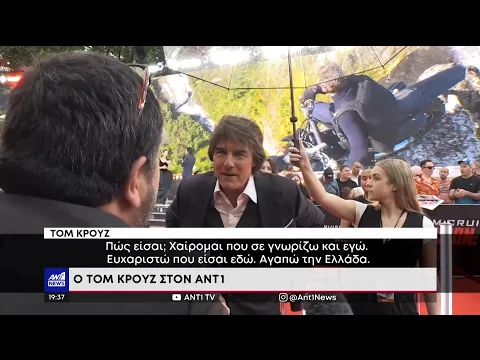 Ο Τομ Κρουζ στον ΑΝΤ1 για την νέα του ταινία