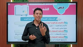 مقدمة علم التوحيد درس السمعيات لطلاب الصف الثالث الثانوي الادبي والعلمي 