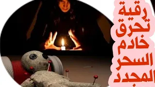رقية لعلاج السحرالمتجدد وحرق خادم السحر والشياطين سوف ترتاح بعدها نهاءيا من كل شر الجن بشرط تكرارها  رقية لعلاج السحرالمتجدد وحرق خادم السحر والشياطين سوف ترتاح بعدها نهاءيا من كل شر الجن بشرط تكرارها