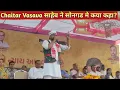 Lagu Chaitar Vasava साहेब ने सोनगड मे कया कहा? || mla chaitar vasava songadh kisan sabha songadh