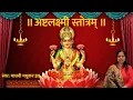Download Lagu ASHTALAKSHMI STOTRAM WITH LYRICS |  LAKSHMI MANTRA | MADHVI MADHUKAR JHA