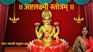 Download ASHTALAKSHMI STOTRAM WITH LYRICS |  LAKSHMI MANTRA | MADHVI MADHUKAR JHA MP3