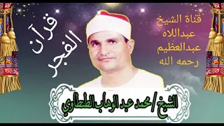 قرآن فجر للشيخ محمد عبدالوهاب الطنطاوى من سورة طه رووووووعة 