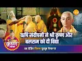 Lagu श्री कृष्ण लीला | ऋषि संदीपनी ने श्री कृष्ण और बलराम को दी विद्या