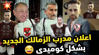 اعلان مدرب الزمالك الجديد بشكل كوميدي فصلااااان قناه تغفيل 