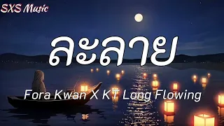 Download ละลาย - Fora Kwan X KT Long Flowing / Wish , นะหน้าทอง [ เนื้อเพลง ] MP3