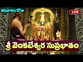 Download Lagu LIVE: శ్రీ వెంకటేశ్వర సుప్రభాతం | Sri Venkatesa Suprabhatam | #Sri Venkateshwara Suprabhatam Telugu