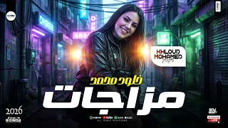 مزاجات خلود محمد        ترندات الحظ الشعبي الروقان   مواويل وحظ حصري دندنها