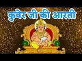 Lagu धनतेरस की आरती - kuber ji ki aarti - dhanvantari dev ki aarti