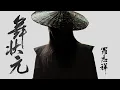 Download Lagu 羅志祥 Show Lo《舞狀元 Wu Zhuang Yuan》 Official Teaser