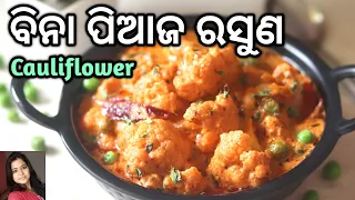 ମଲାଈ ଫୁଲ କୋବି ( Malai Phula Kobi ) | Malai Phool Gobhi Recipe | No Onion Garlic | Mrunalinee | Odia
