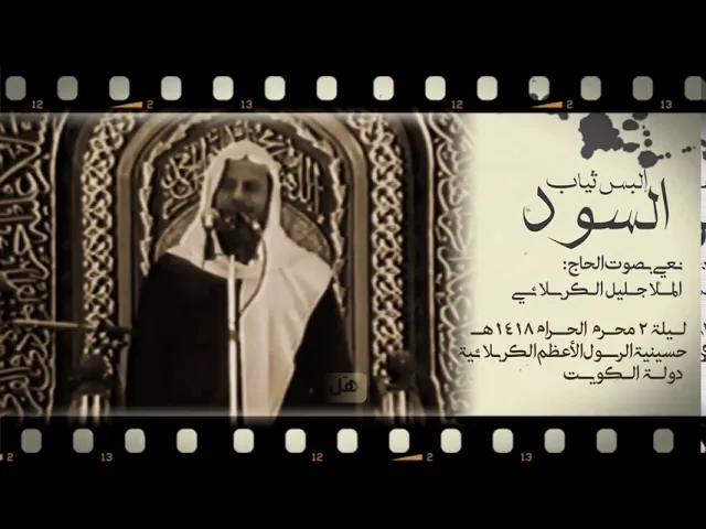 ⁣نعي | إلبس ثياب السود وإهمل دمعة العين | الملا جليل الكربلائي #من_الأرشيف