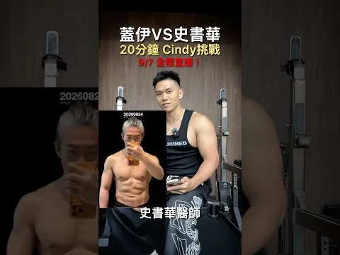 9/7日 上午11:30 泉力開戰！ #cindy #史書華 #健人蓋伊