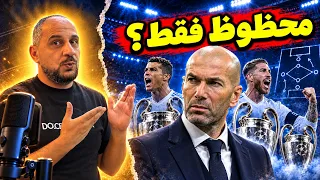 زيدان مع ريال مدريد.. عبقري تكتيكي أم محظوظ؟ فلاش باك