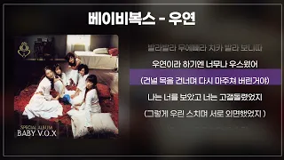 베이비복스 Baby V O X 우연 가사 Lyrics 