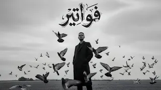                                         زياد   فواتير دندنها