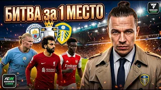 МОД НА РЕАЛИЗМ + БИТВА за ЧЕМПИОНСТВО | КАРЬЕРА за ЛИДС ЮНАЙТЕД в FC 26 #5