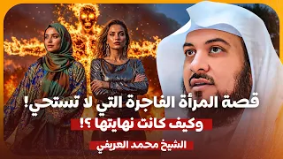 الشيخ محمد العريفي قصة المرأة الفاجرة التي لا تستحي كيف كانت نهايتها 