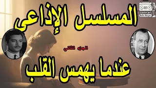 المسلسل الاذاعي عندما يهمس القلب ج2 محمود المليجي يوسف شعبان 